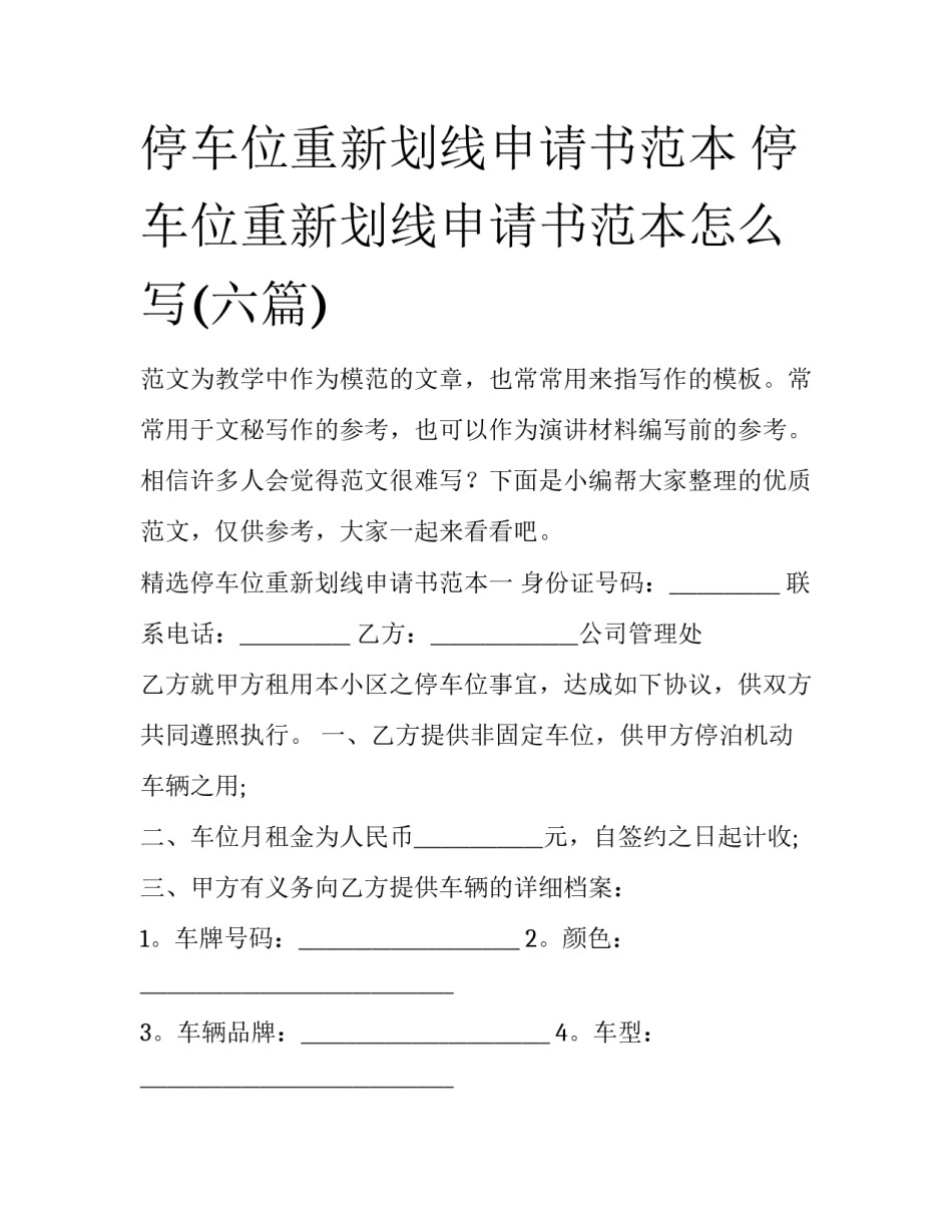 停车位重新划线申请书范本 停车位重新划线申请书范本怎么写(六篇)_第1页