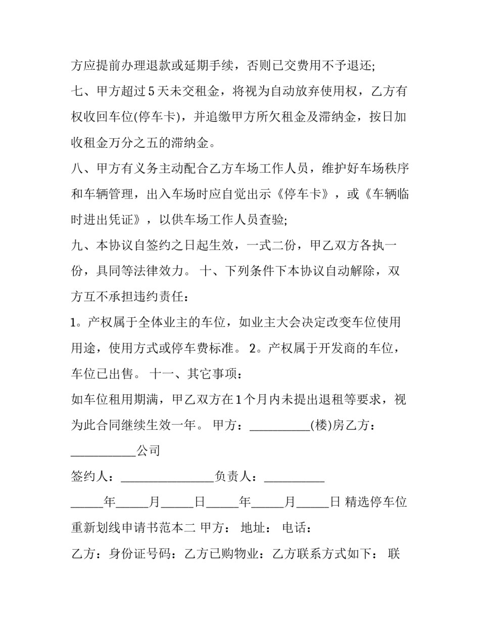 停车位重新划线申请书范本 停车位重新划线申请书范本怎么写(六篇)_第3页