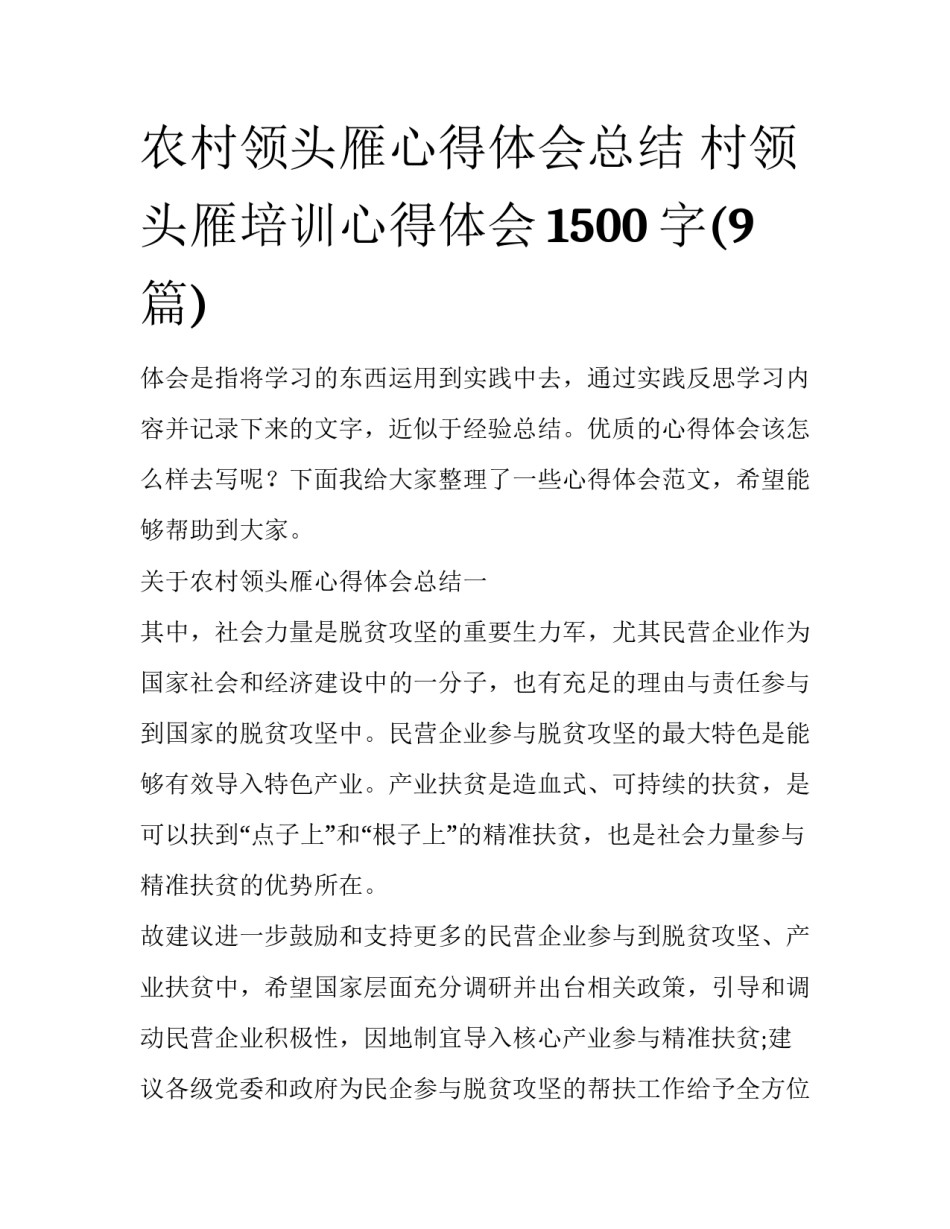 农村领头雁心得体会总结 村领头雁培训心得体会1500字(9篇)_第1页