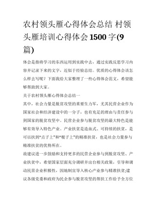 农村领头雁心得体会总结 村领头雁培训心得体会1500字(9篇)