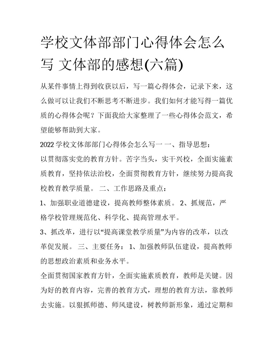 学校文体部部门心得体会怎么写 文体部的感想(六篇)_第1页