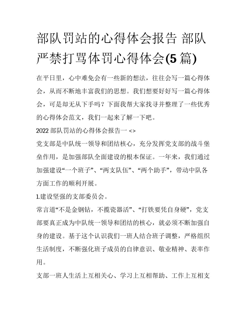 部队罚站的心得体会报告 部队严禁打骂体罚心得体会(5篇)_第1页