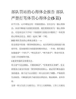 部队罚站的心得体会报告 部队严禁打骂体罚心得体会(5篇)