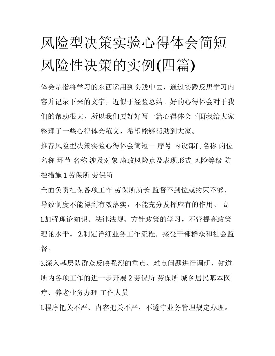 风险型决策实验心得体会简短 风险性决策的实例(四篇)_第1页