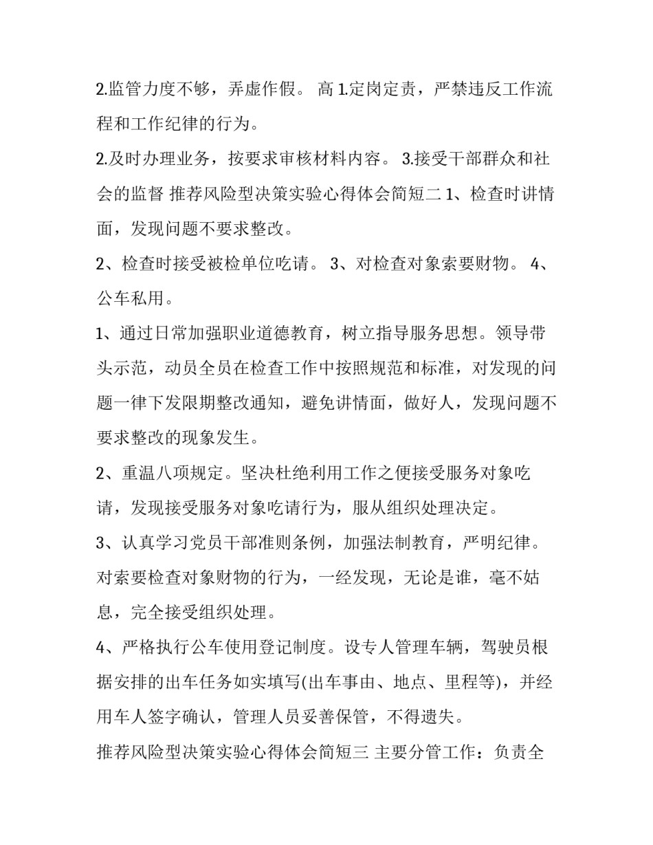 风险型决策实验心得体会简短 风险性决策的实例(四篇)_第2页