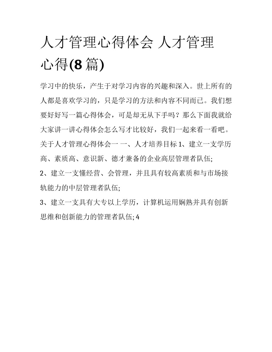 人才管理心得体会 人才管理 心得(8篇)_第1页