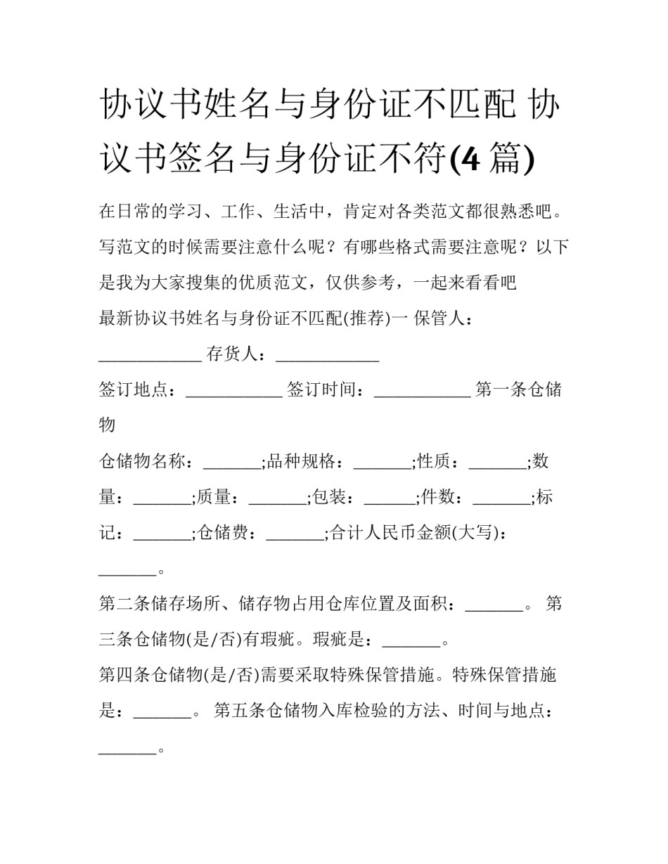 协议书姓名与身份证不匹配 协议书签名与身份证不符(4篇)_第1页