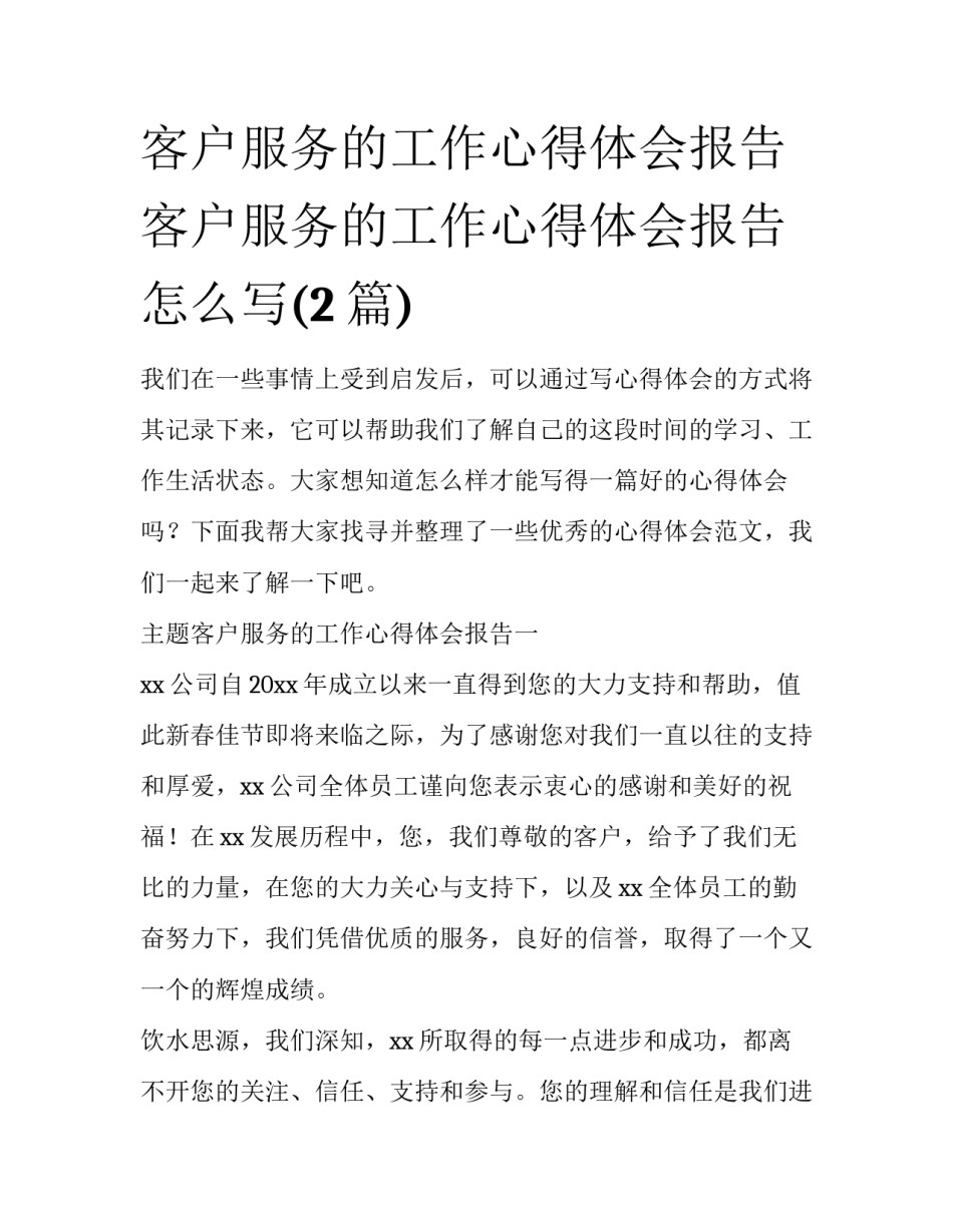 客户服务的工作心得体会报告 客户服务的工作心得体会报告怎么写(2篇)_第1页