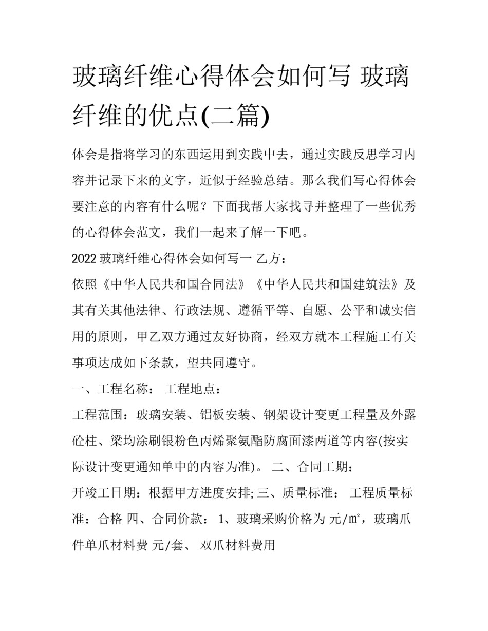 玻璃纤维心得体会如何写 玻璃纤维的优点(二篇)_第1页