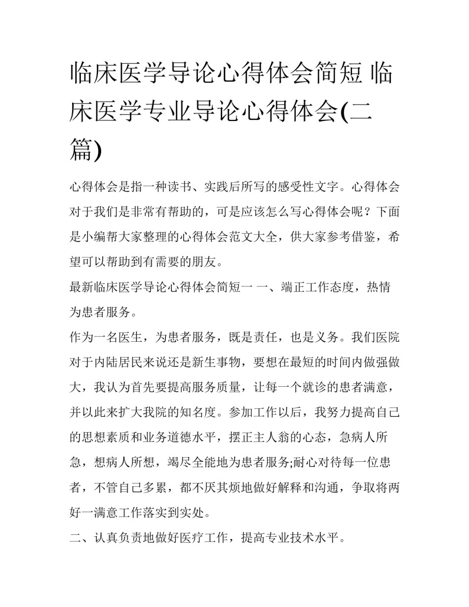 临床医学导论心得体会简短 临床医学专业导论心得体会(二篇)_第1页