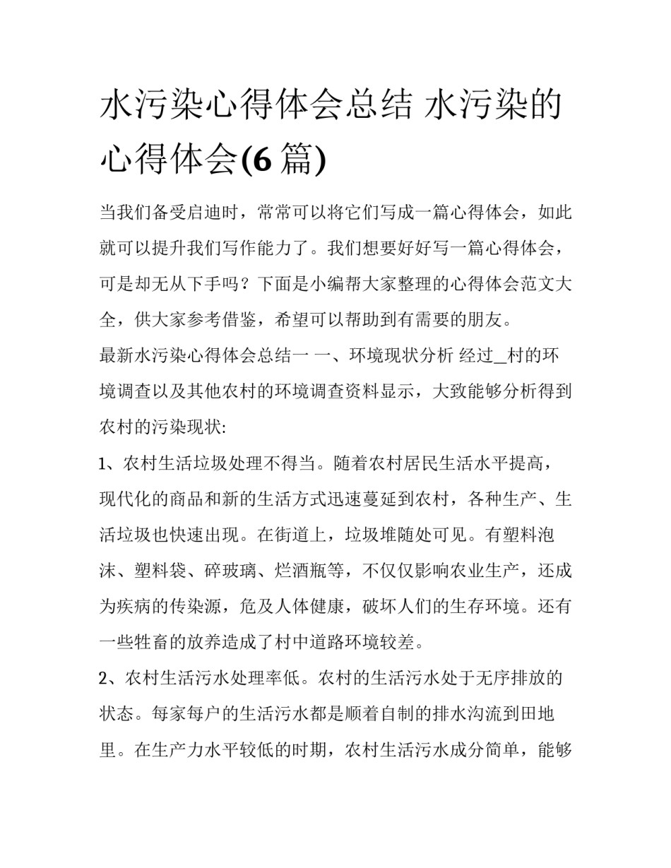 水污染心得体会总结 水污染的心得体会(6篇)_第1页
