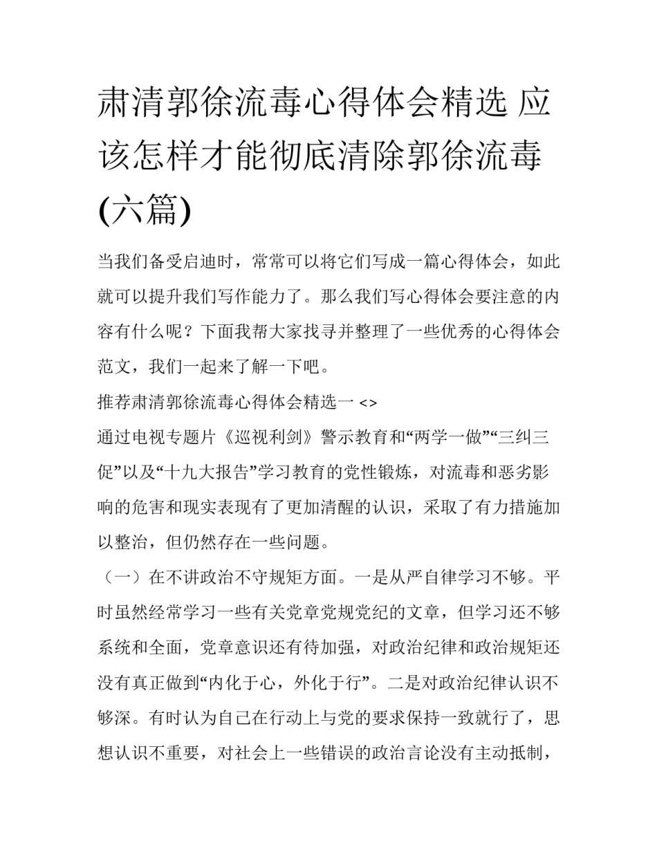 肃清郭徐流毒心得体会精选 应该怎样才能彻底清除郭徐流毒(六篇)_第1页