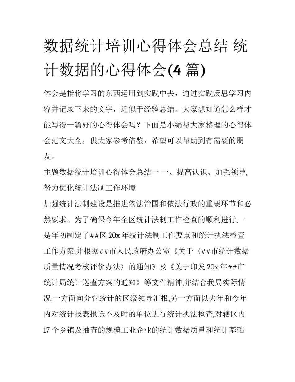 数据统计培训心得体会总结 统计数据的心得体会(4篇)_第1页