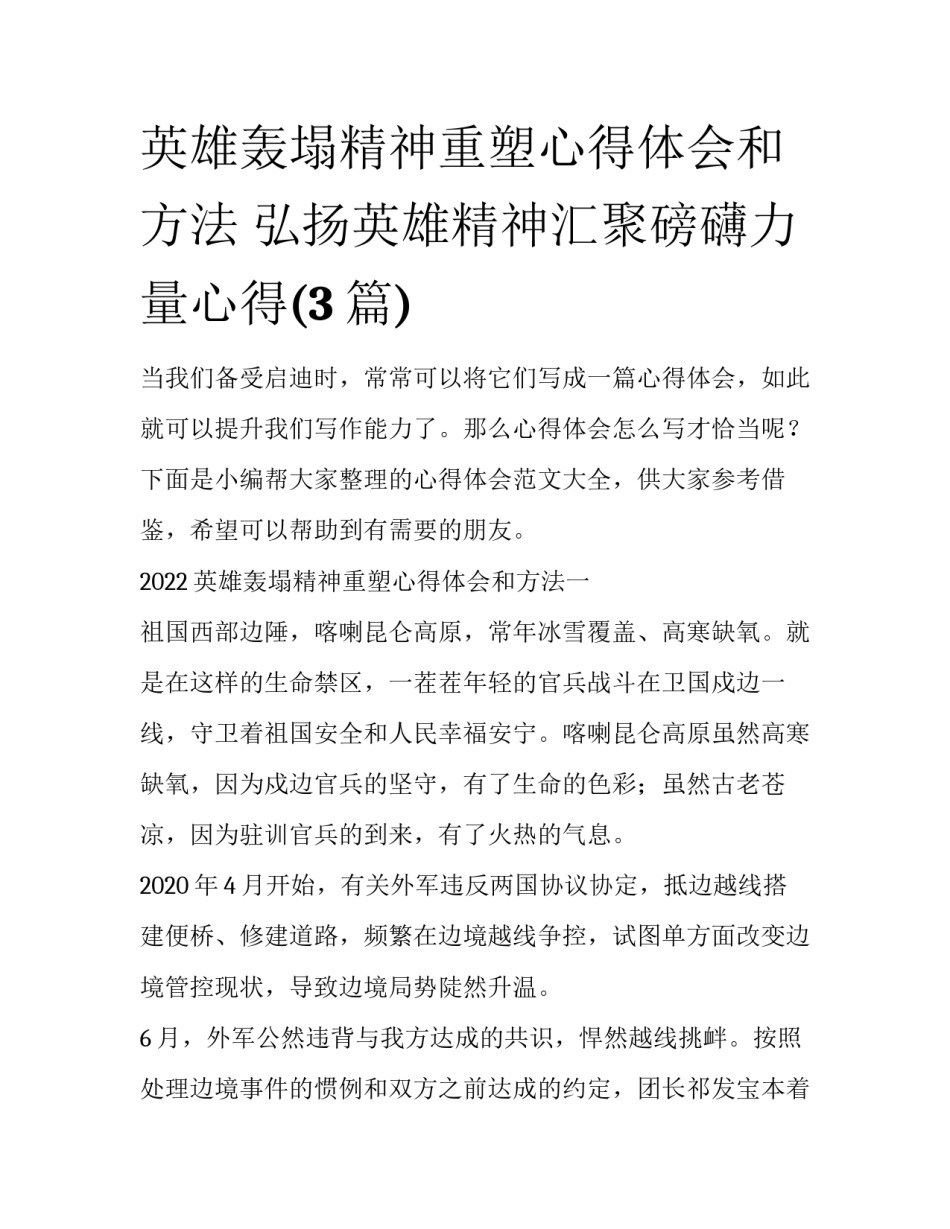 英雄轰塌精神重塑心得体会和方法 弘扬英雄精神汇聚磅礴力量心得(3篇)_第1页