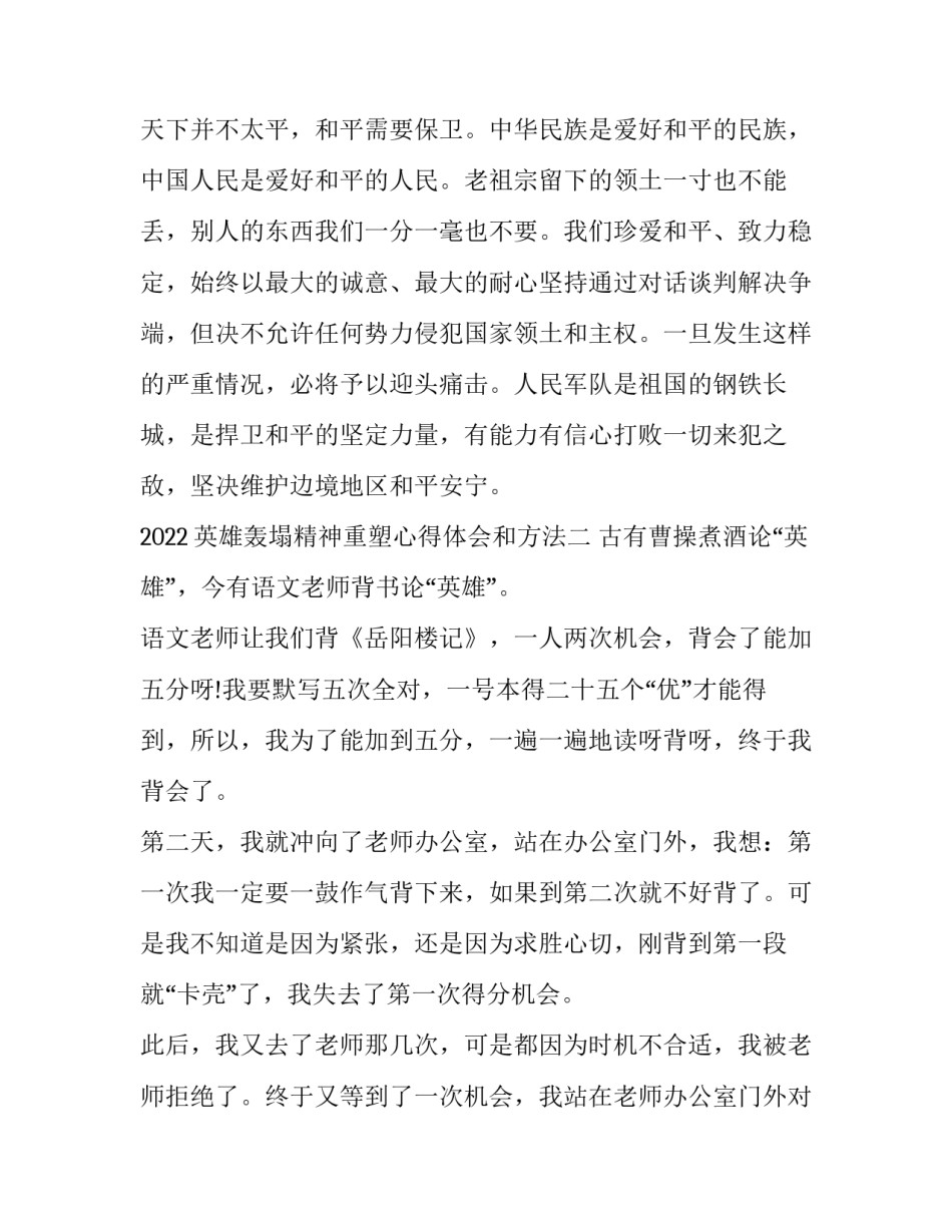 英雄轰塌精神重塑心得体会和方法 弘扬英雄精神汇聚磅礴力量心得(3篇)_第3页
