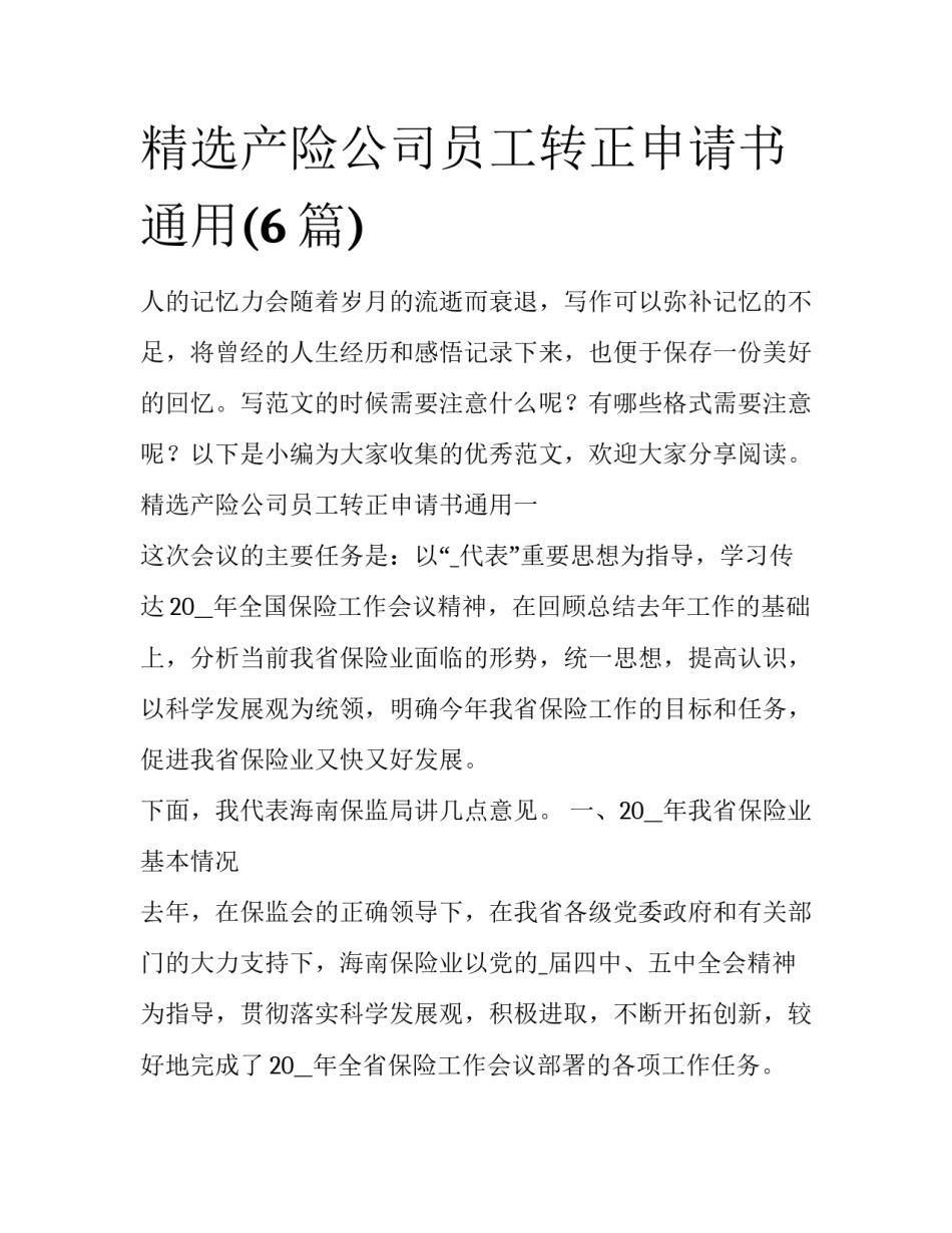 精选产险公司员工转正申请书通用(6篇)_第1页