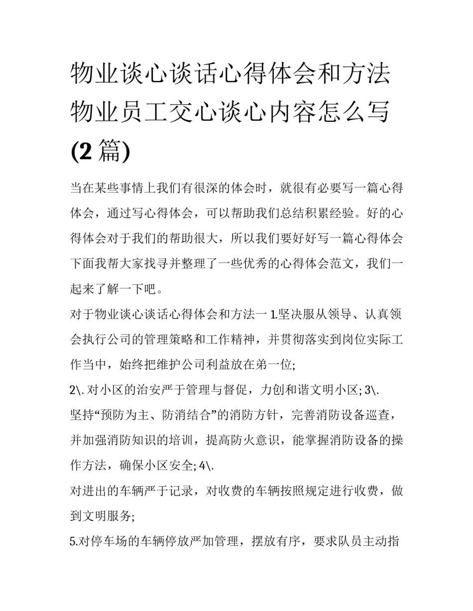 物业谈心谈话心得体会和方法 物业员工交心谈心内容怎么写(2篇)_第1页