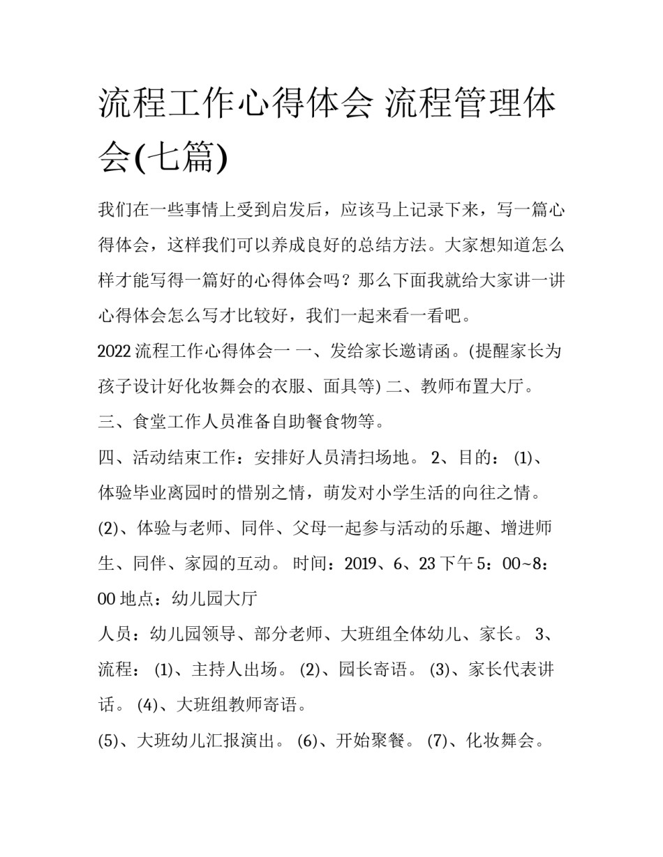 流程工作心得体会 流程管理体会(七篇)_第1页