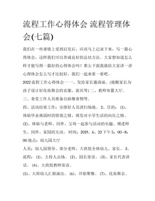 流程工作心得体会 流程管理体会(七篇)