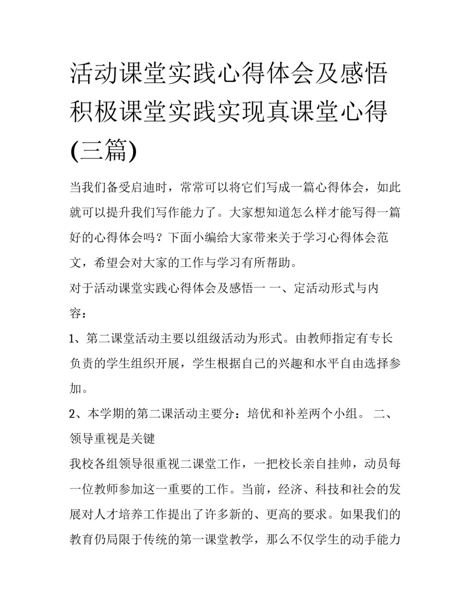 活动课堂实践心得体会及感悟 积极课堂实践实现真课堂心得(三篇)_第1页
