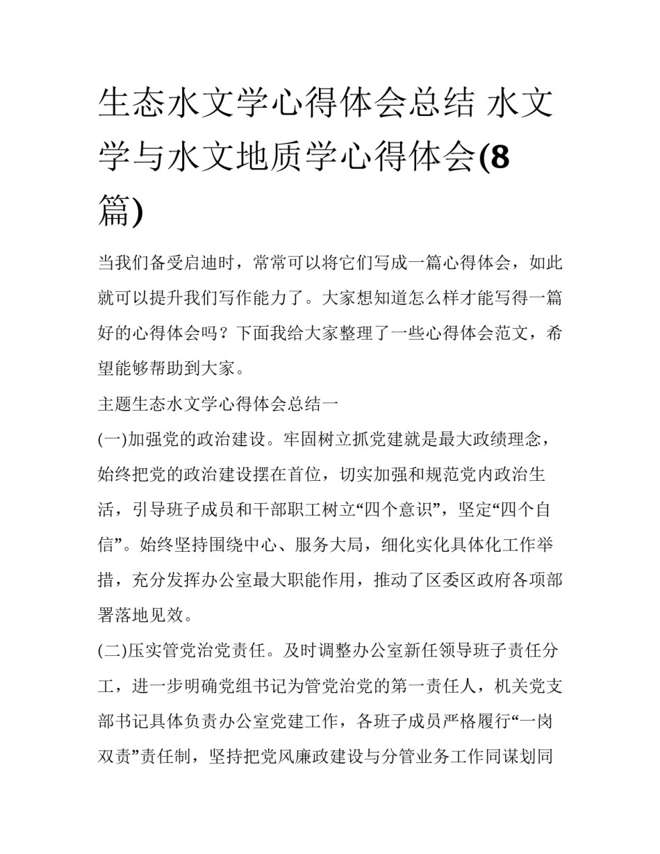 生态水文学心得体会总结 水文学与水文地质学心得体会(8篇)_第1页