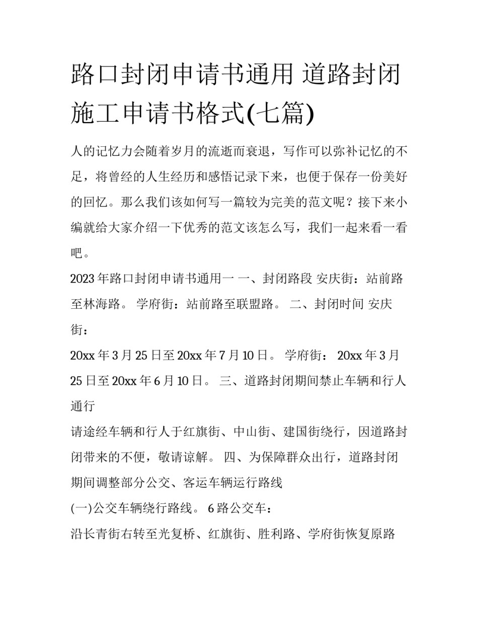 路口封闭申请书通用 道路封闭施工申请书格式(七篇)_第1页