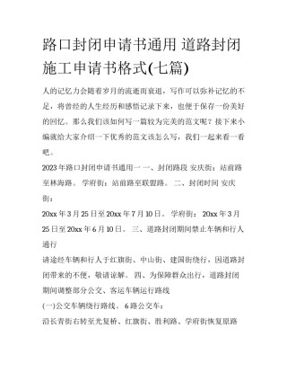路口封闭申请书通用 道路封闭施工申请书格式(七篇)