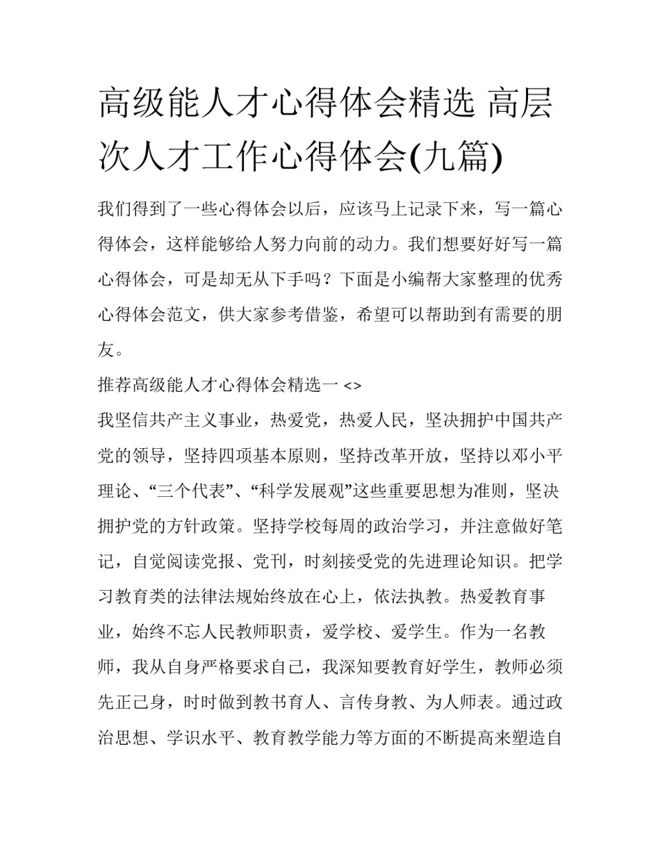 高级能人才心得体会精选 高层次人才工作心得体会(九篇)_第1页