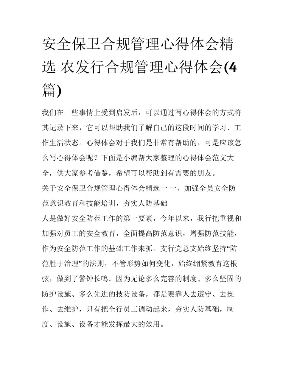 安全保卫合规管理心得体会精选 农发行合规管理心得体会(4篇)_第1页