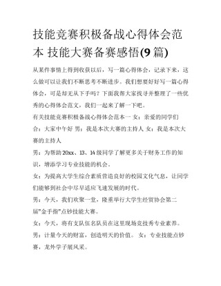 技能竞赛积极备战心得体会范本 技能大赛备赛感悟(9篇)
