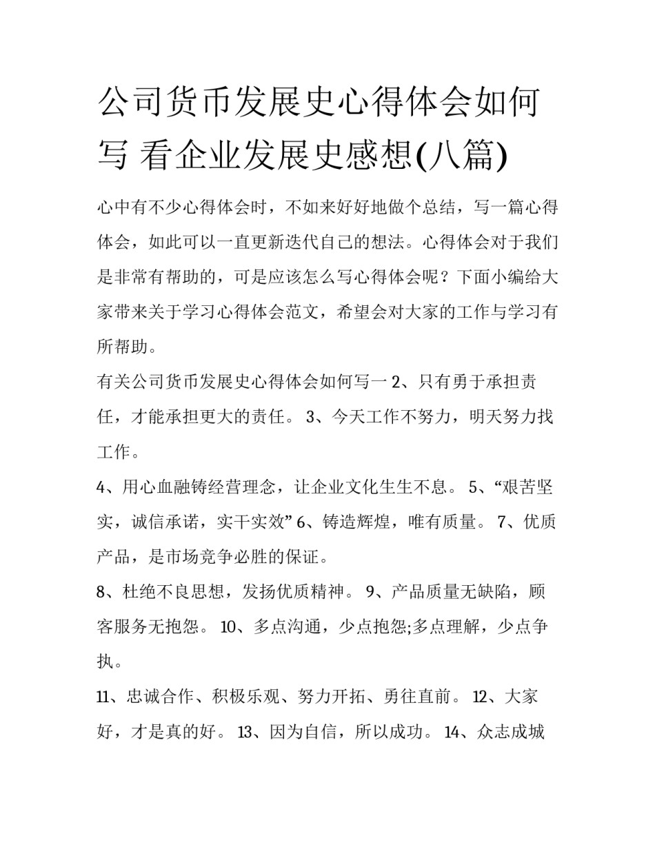 公司货币发展史心得体会如何写 看企业发展史感想(八篇)_第1页