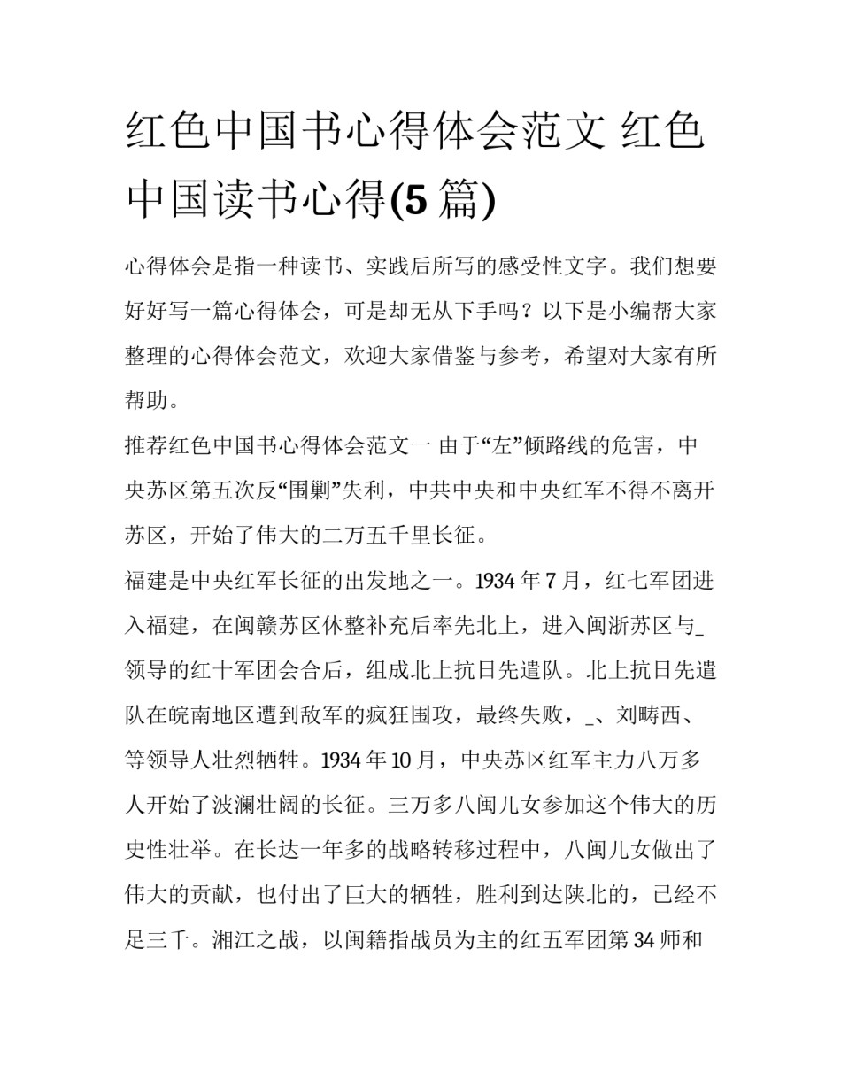 红色中国书心得体会范文 红色中国读书心得(5篇)_第1页