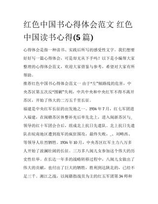 红色中国书心得体会范文 红色中国读书心得(5篇)
