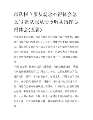 部队树立服从观念心得体会怎么写 部队服从命令听从指挥心得体会(五篇)