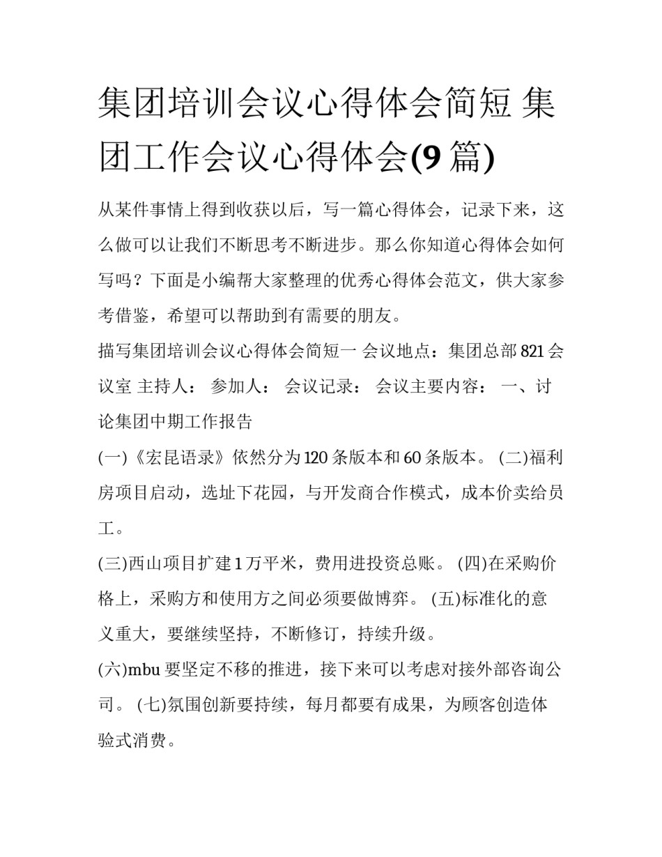 集团培训会议心得体会简短 集团工作会议心得体会(9篇)_第1页