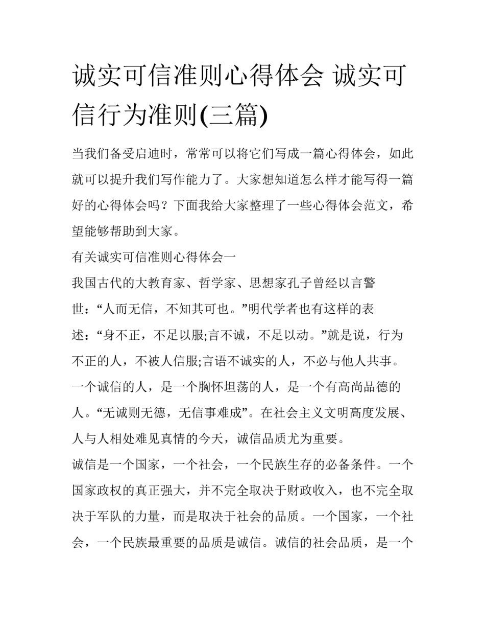 诚实可信准则心得体会 诚实可信行为准则(三篇)_第1页