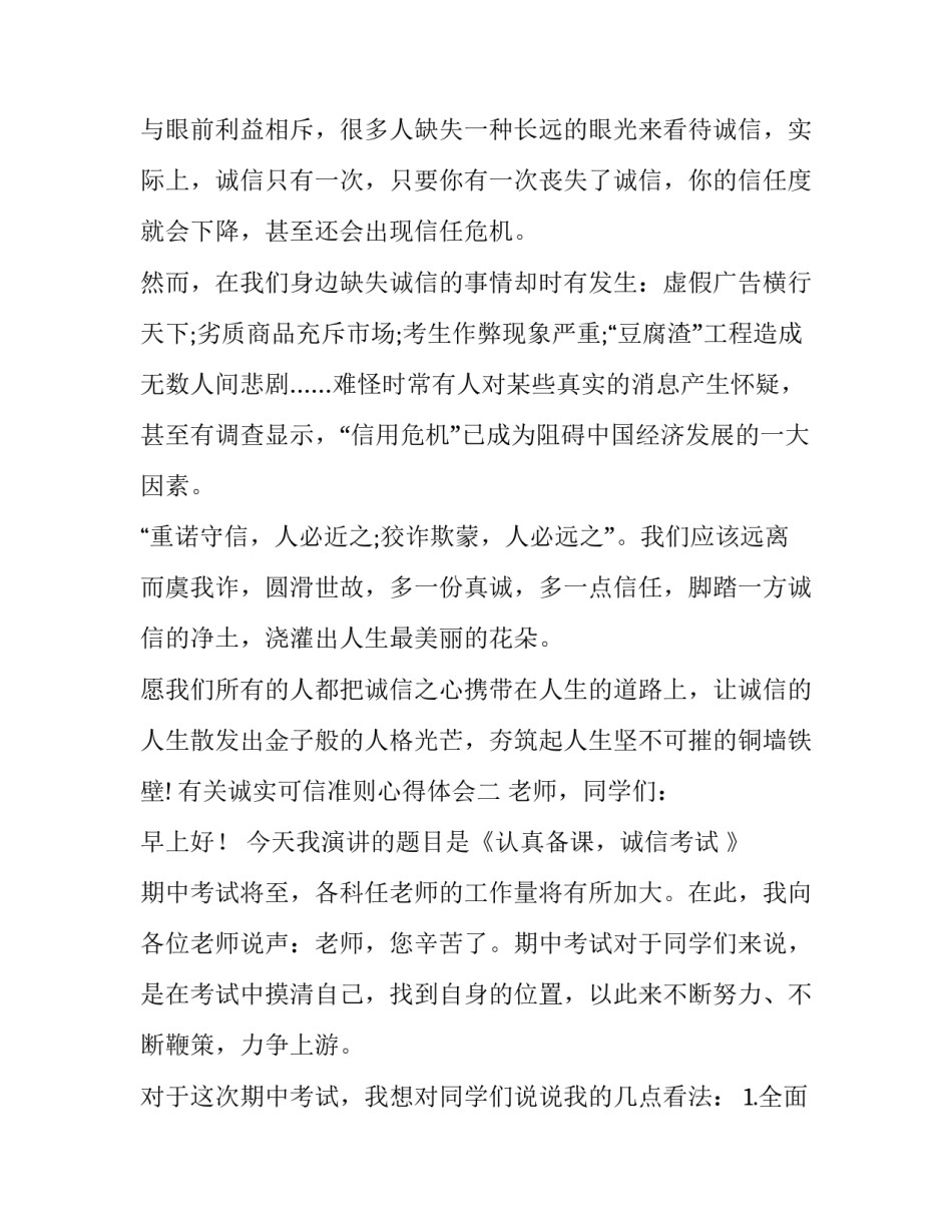 诚实可信准则心得体会 诚实可信行为准则(三篇)_第3页