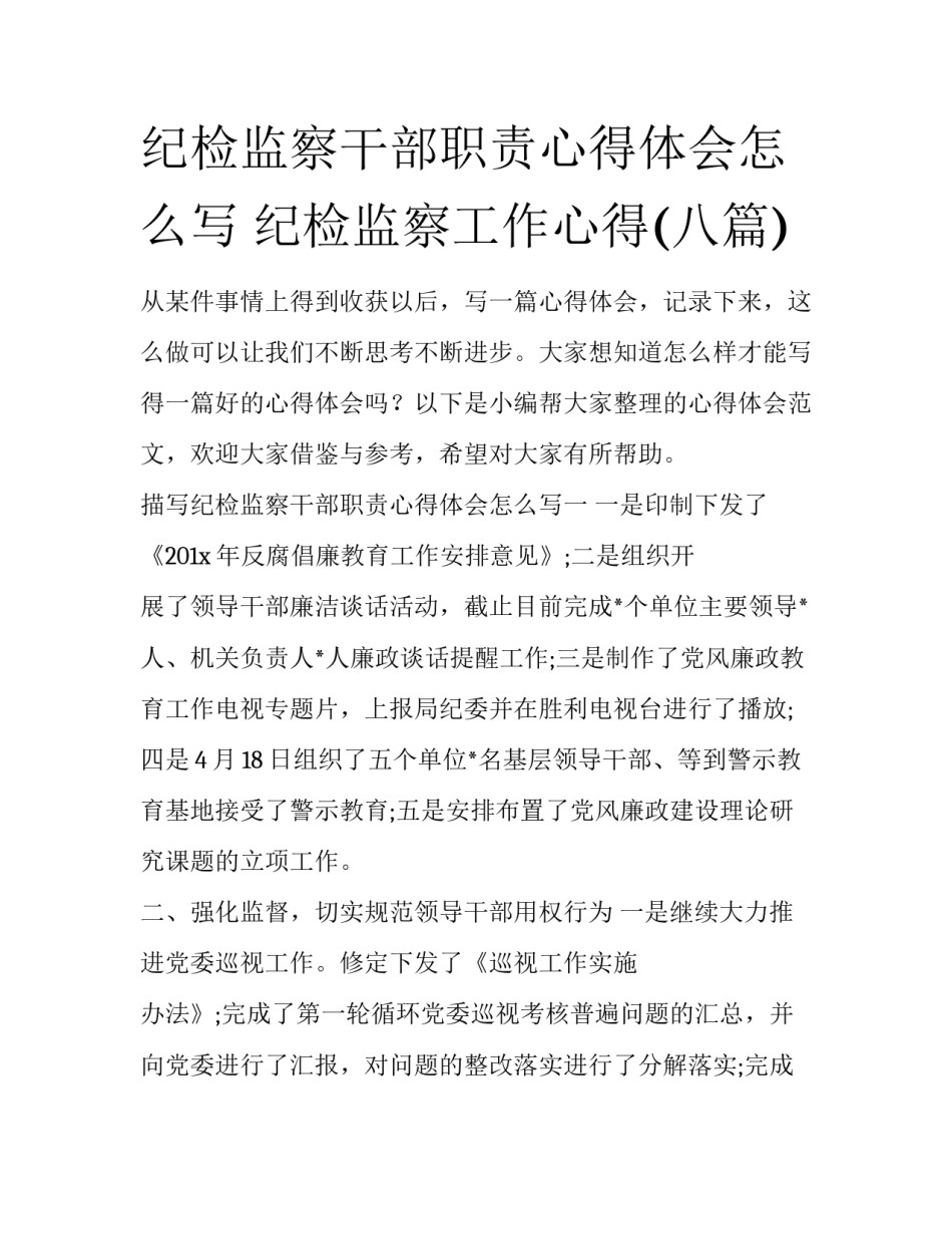 纪检监察干部职责心得体会怎么写 纪检监察工作心得(八篇)_第1页