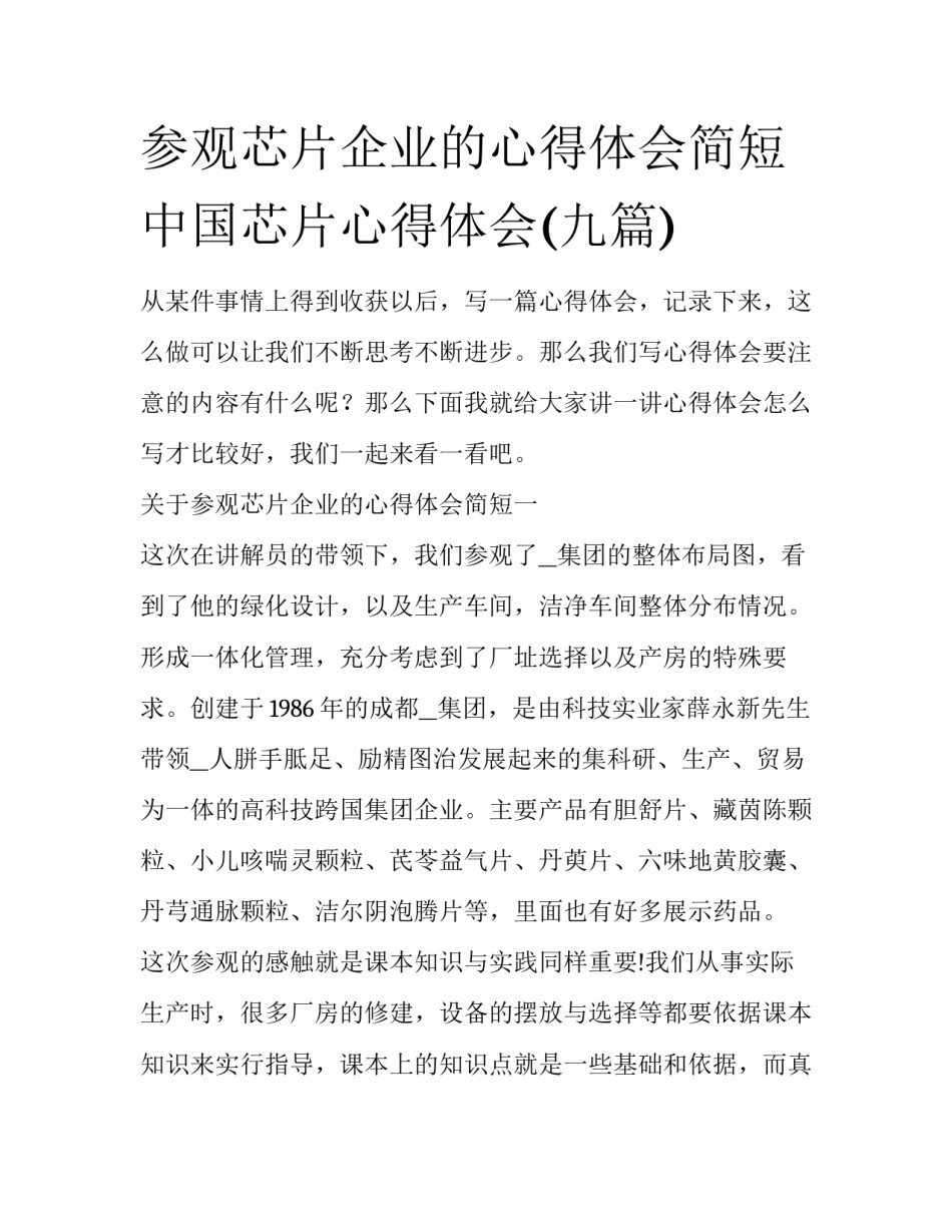 参观芯片企业的心得体会简短 中国芯片心得体会(九篇)_第1页