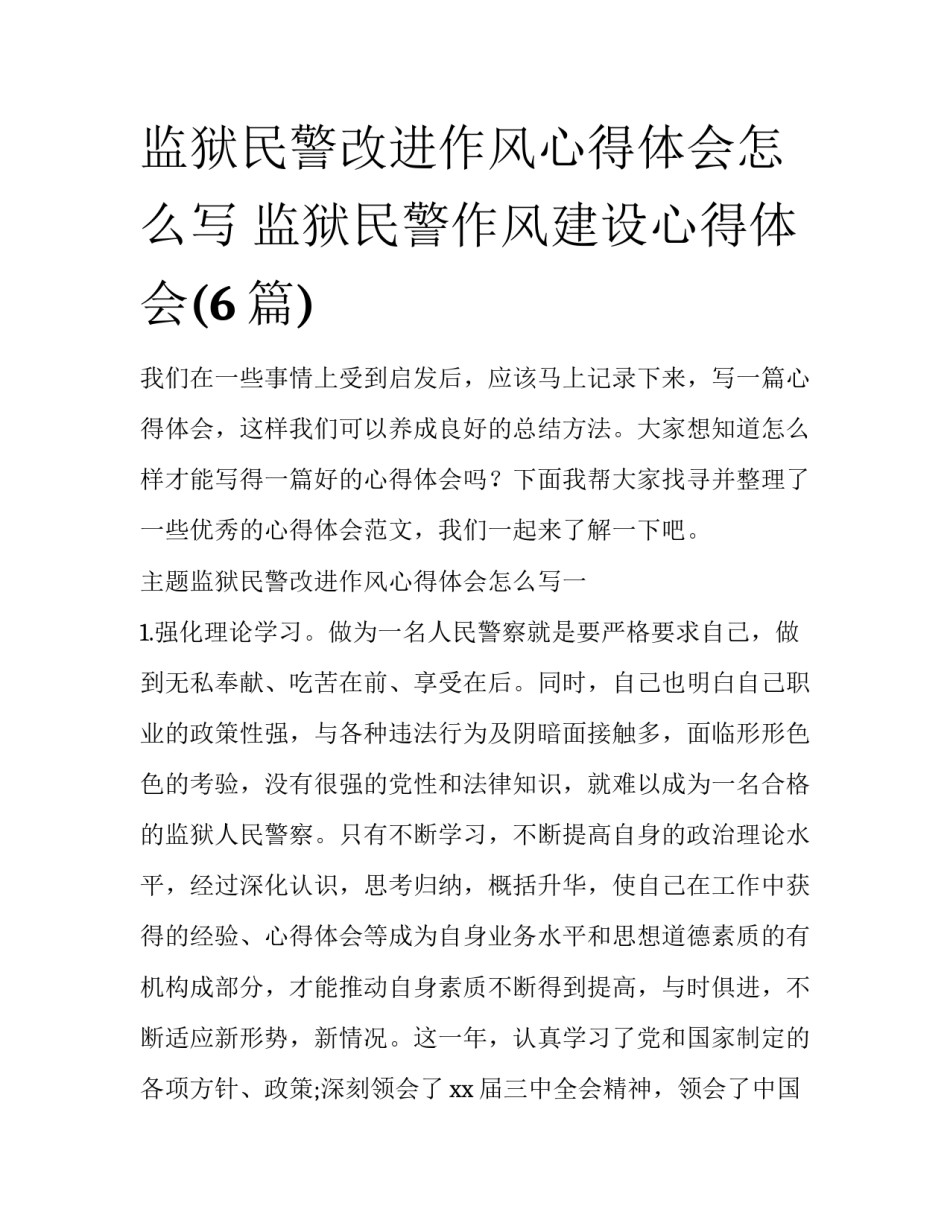 监狱民警改进作风心得体会怎么写 监狱民警作风建设心得体会(6篇)_第1页