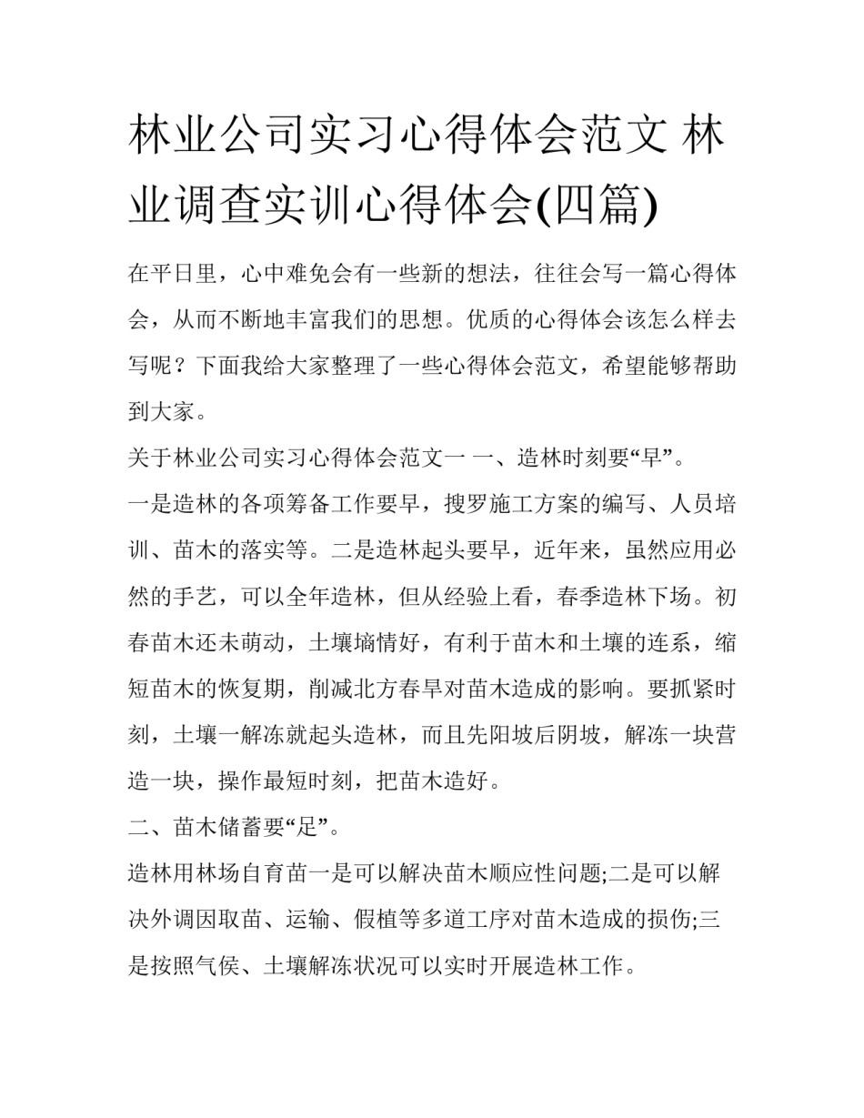 林业公司实习心得体会范文 林业调查实训心得体会(四篇)_第1页