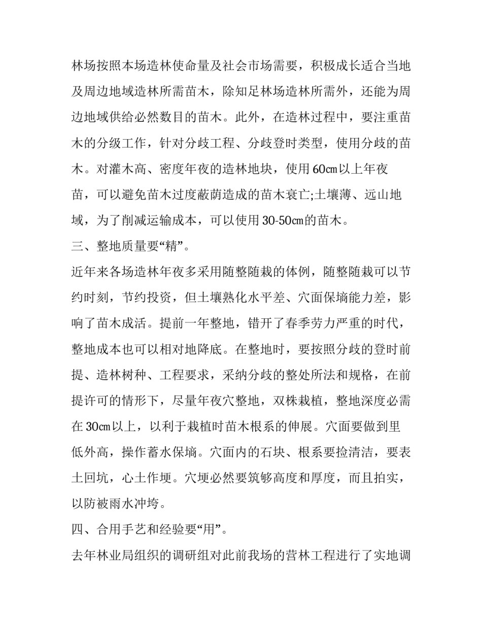 林业公司实习心得体会范文 林业调查实训心得体会(四篇)_第2页