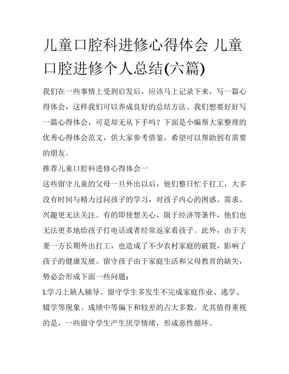 儿童口腔科进修心得体会 儿童口腔进修个人总结(六篇)_第1页