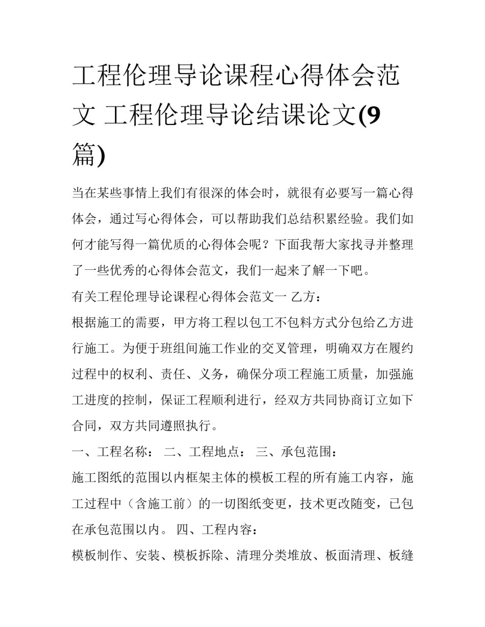 工程伦理导论课程心得体会范文 工程伦理导论结课论文(9篇)_第1页