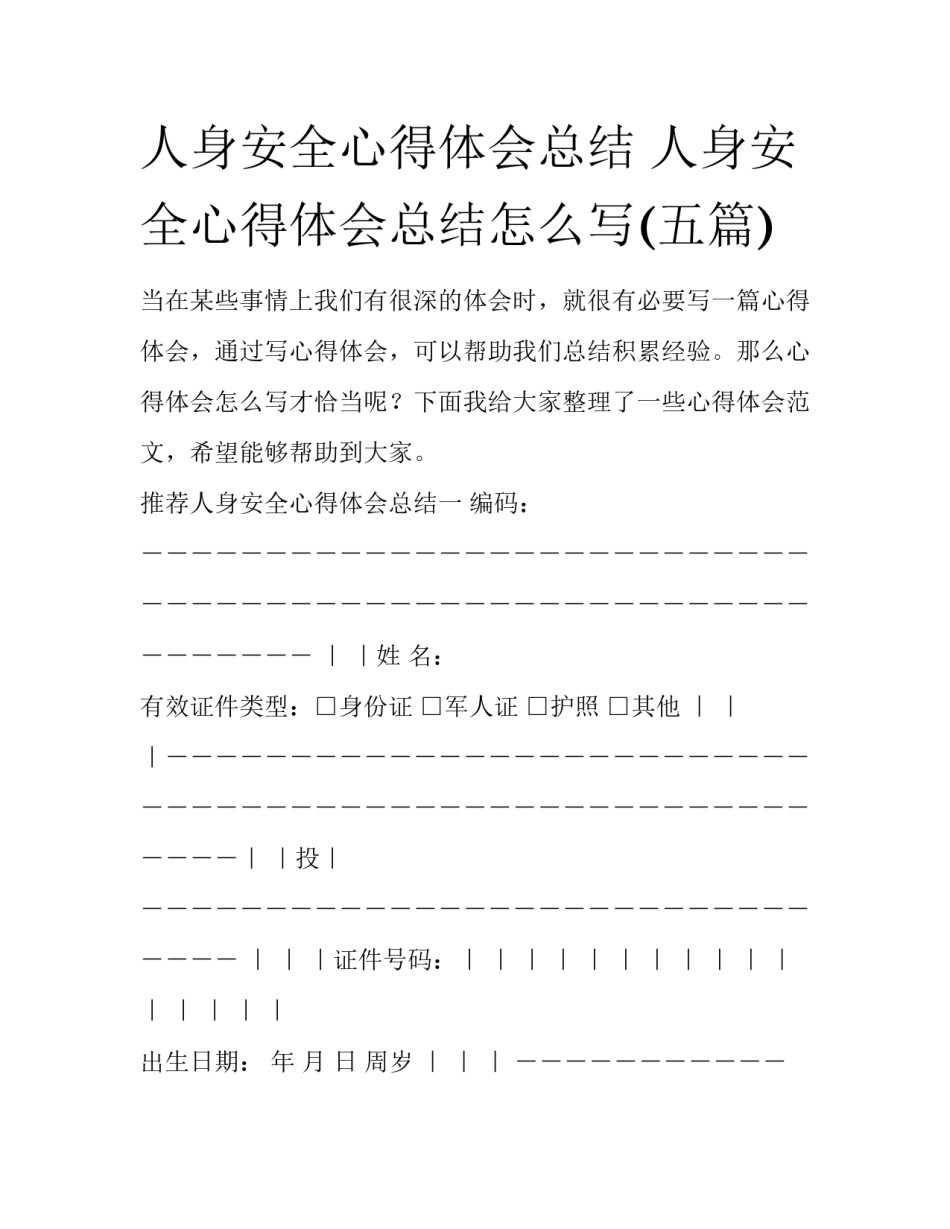 人身安全心得体会总结 人身安全心得体会总结怎么写(五篇)_第1页