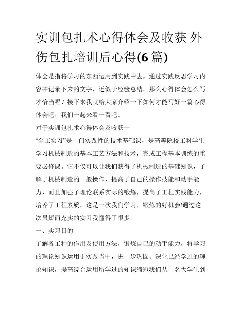 实训包扎术心得体会及收获 外伤包扎培训后心得(6篇)_第1页
