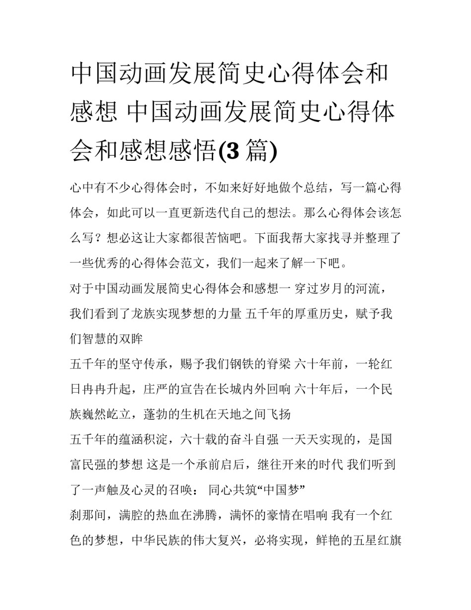 中国动画发展简史心得体会和感想 中国动画发展简史心得体会和感想感悟(3篇)_第1页
