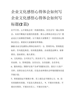 企业文化感悟心得体会如何写 企业文化感悟心得体会如何写标题(2篇)