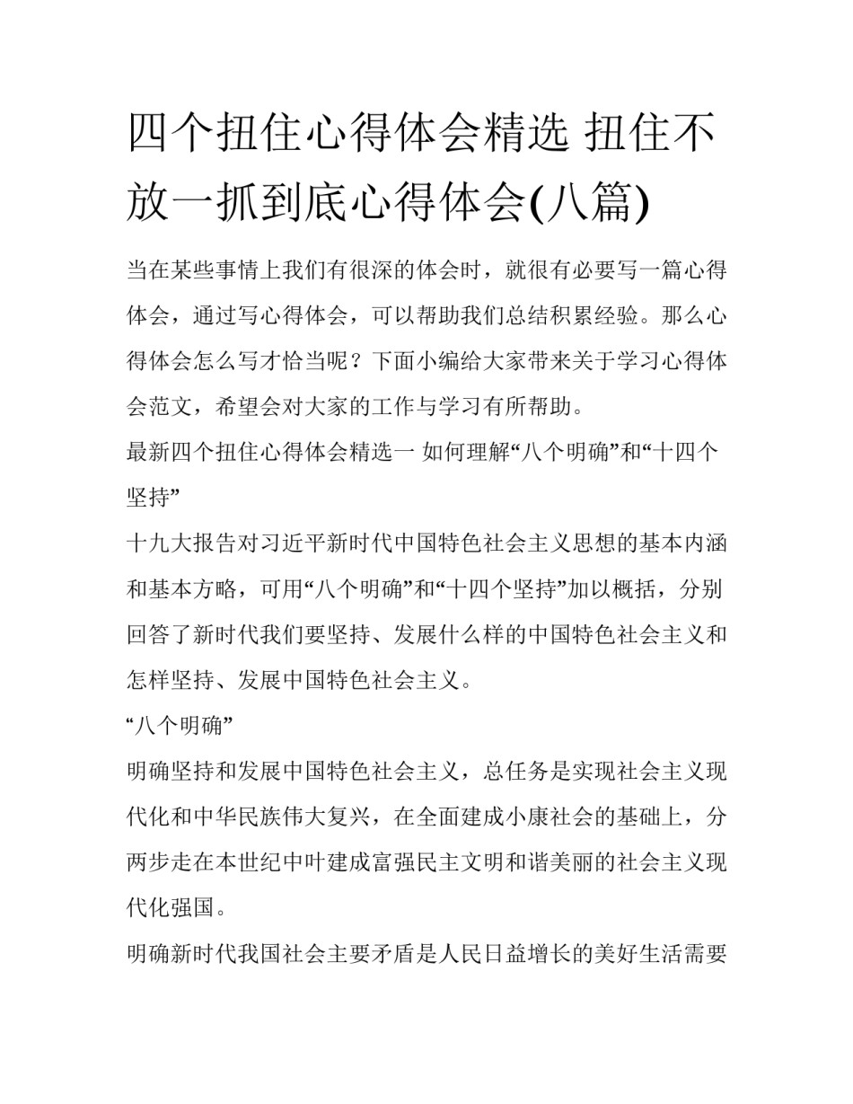 四个扭住心得体会精选 扭住不放一抓到底心得体会(八篇)_第1页
