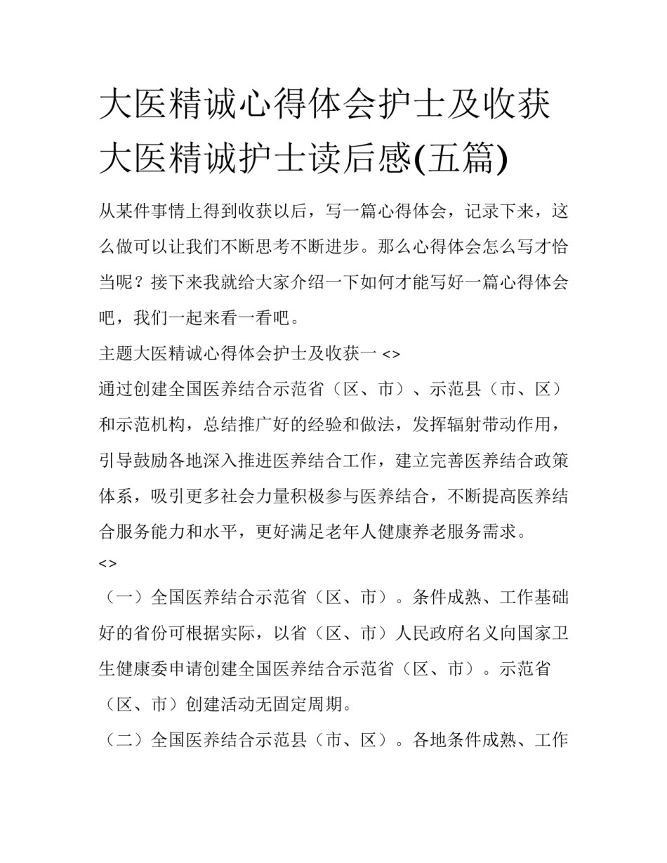 大医精诚心得体会护士及收获 大医精诚护士读后感(五篇)_第1页